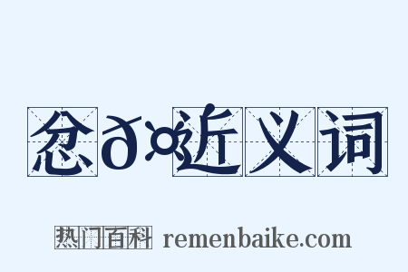 忿𤴡近义词是什么意思的图片